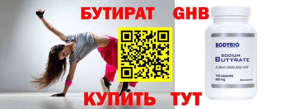 Бутират оксибутират  Вход с VPN  Сочи 